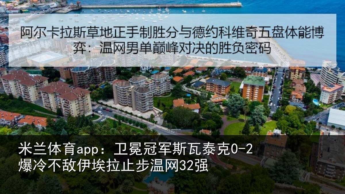 米兰体育app：卫冕相关情况不敌相关情况