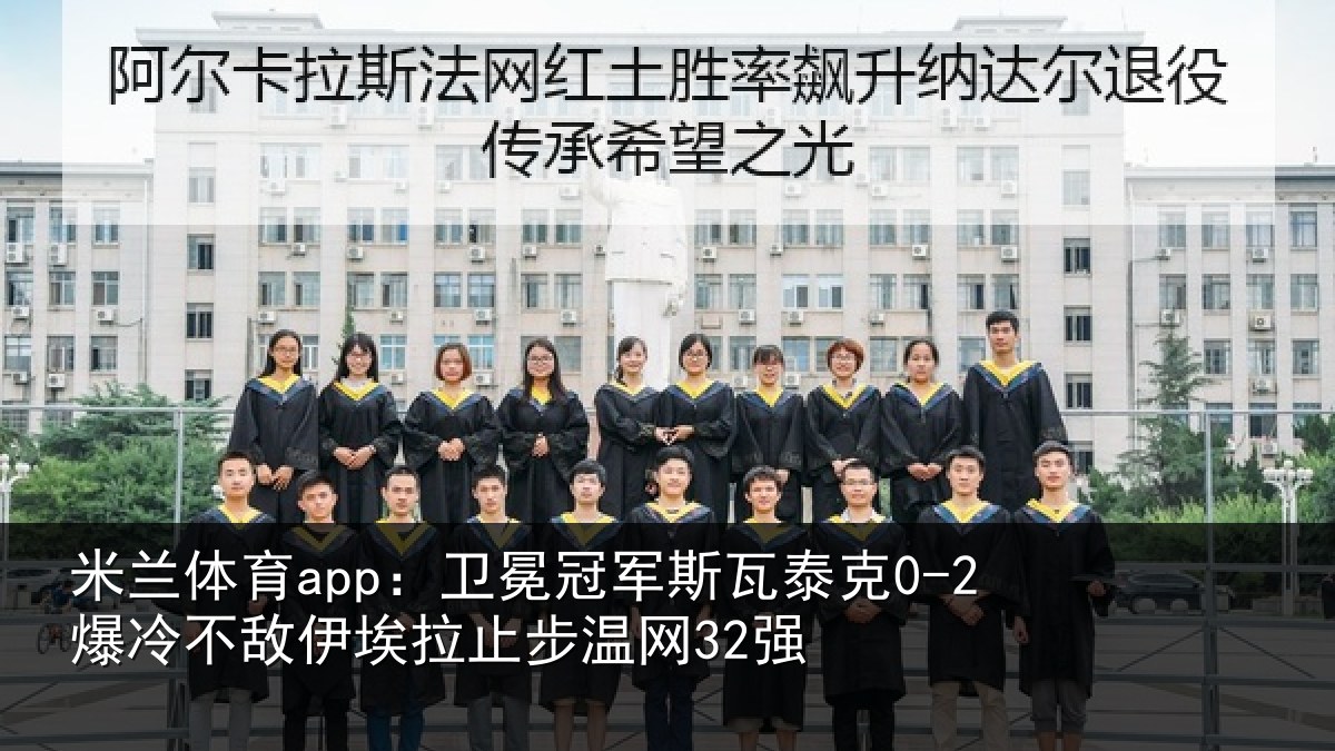 米兰体育app：卫冕相关情况不敌相关情况