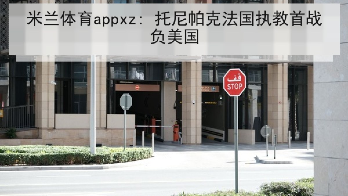 米兰体育appxz: 托尼帕克法国执教首战负美国 米兰体育appxz: 托尼帕克法国执教首战负美国