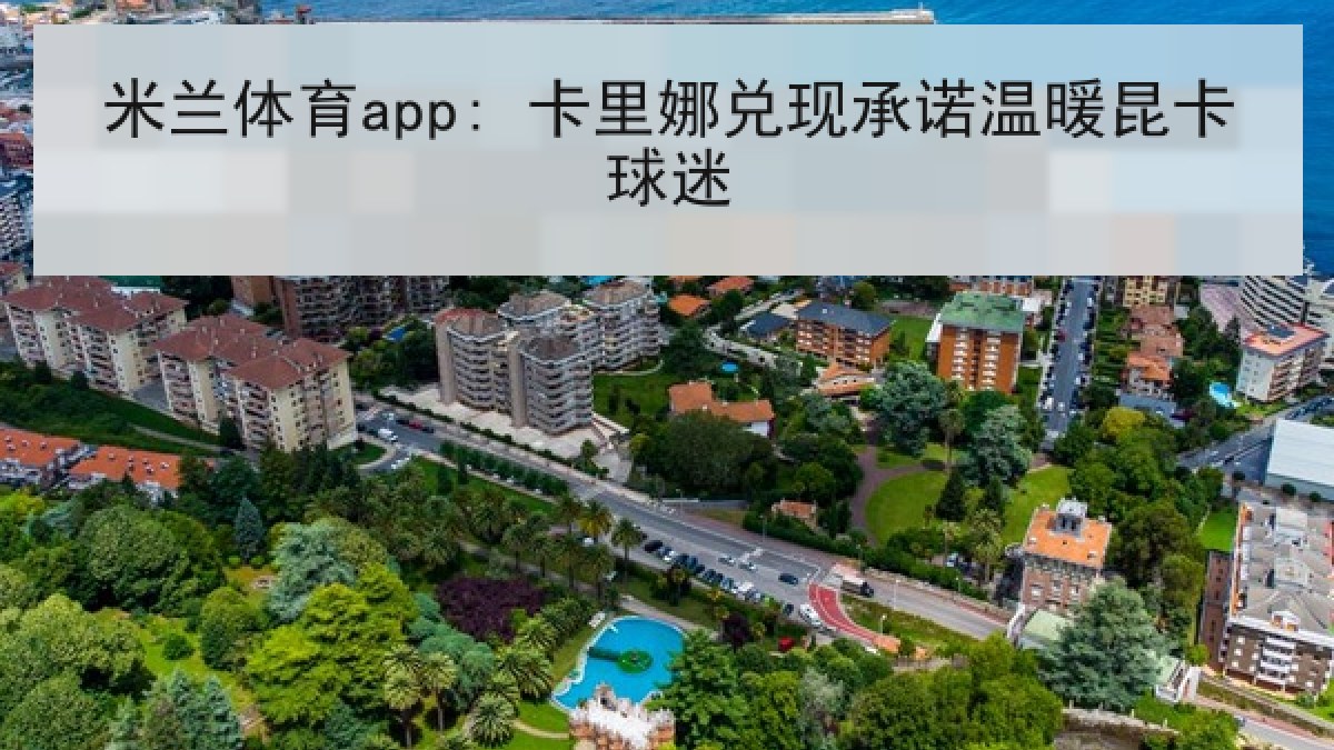 米兰体育app: 卡里娜兑现承诺温暖昆卡球迷 米兰体育app: 卡里娜兑现承诺温暖昆卡球迷