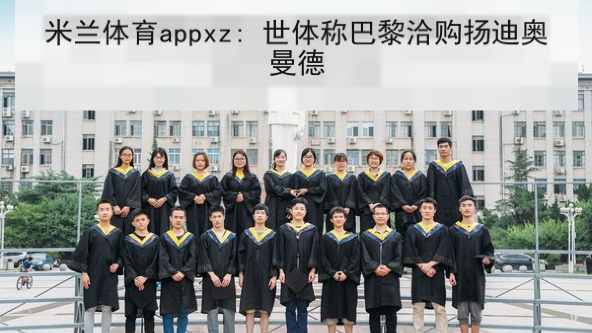 米兰体育appxz: 世体称巴黎洽购扬迪奥曼德 米兰体育appxz: 世体称巴黎洽购扬迪奥曼德